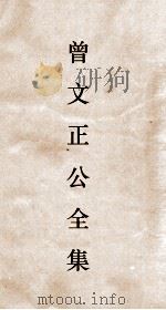 曾文正公全集  139  曾文正公大事记  卷3（ PDF版）