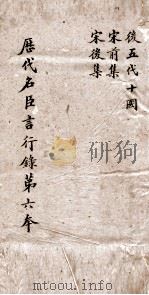 历代名臣言行录  第6本  历代名臣言行录  卷13  宋后集  宋前集  后5代10国（ PDF版）