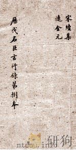 历代名臣方行录  第8本  续宋名臣方行录  宋续集  辽金元（ PDF版）