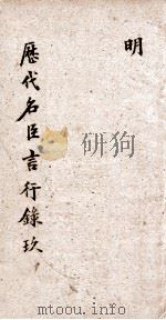 历代名臣方行录  第9本  历名名臣言行录  卷21  明（ PDF版）