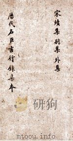 历代名臣言行录  第7本  历代名臣言行录  卷16上  宋续集  别集  外集（ PDF版）