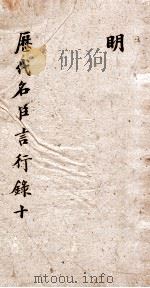 历代名臣言行录  第10本  历代名臣言行录  卷23  明卷3（ PDF版）