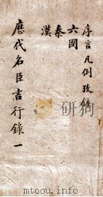 历代名臣言行录  1  序言  凡例  改录  六国  汉（ PDF版）