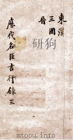 历代名臣言行录  3  历代名臣言行录  5  东汉  三国  晋（ PDF版）