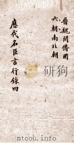 历代名臣言行录  4  历代名臣言行录  卷8  晋魏间僣国  6朝南北朝（ PDF版）