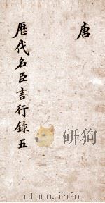 历代名臣言行录  5  唐（ PDF版）