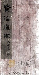 资治通鉴  卷第215（ PDF版）