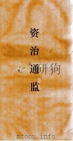 资治通鉴  卷第206（ PDF版）