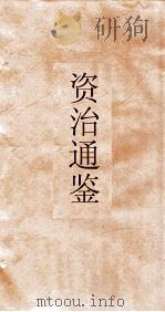 资治通鉴  卷第217（ PDF版）