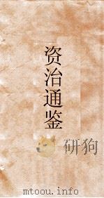 资治通鉴  卷第51（ PDF版）