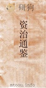 资治通鉴  卷第211（ PDF版）