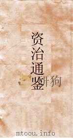 资治通鉴  卷第204（ PDF版）