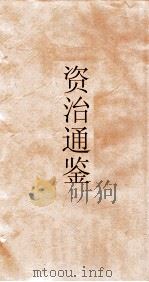 资治通鉴  卷第109（ PDF版）