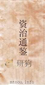 资治通鉴  卷第220（ PDF版）