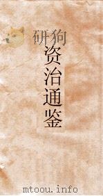 资治通鉴  卷第226（ PDF版）