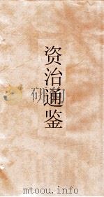 资治通鉴  卷第224（ PDF版）