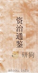 资治通鉴  卷第222（ PDF版）