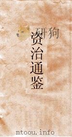 资治通鉴  卷第229（ PDF版）