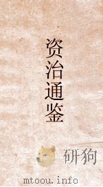 资治通鉴  卷第202（ PDF版）