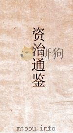 资治通鉴  卷第197（ PDF版）