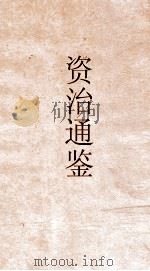 资治通鉴  卷第200（ PDF版）
