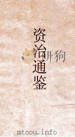 资治通鉴 卷第117 PDF电子版封面