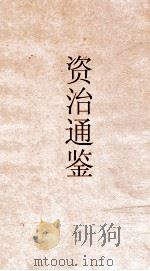 资治通鉴  卷第120（ PDF版）