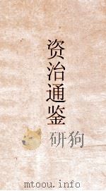 资治通鉴  卷第155（ PDF版）
