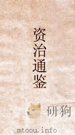 资治通鉴  卷第157（ PDF版）