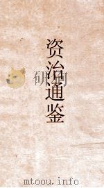 资治通鉴  卷第143（ PDF版）