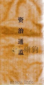 资治通鉴  卷第151（ PDF版）