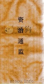 资治通鉴  卷第124（ PDF版）