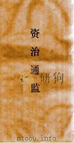 资治通鉴  卷第127（ PDF版）