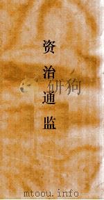 资治通鉴  卷第130（ PDF版）