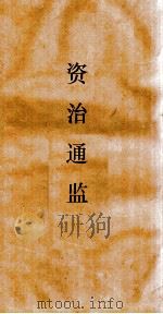 资治通鉴 卷第134 PDF电子版封面
