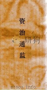 资治通鉴  卷第137（ PDF版）