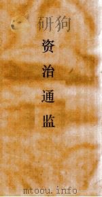资治通鉴  卷第140（ PDF版）