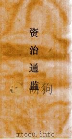 资治通鉴  卷第122（ PDF版）