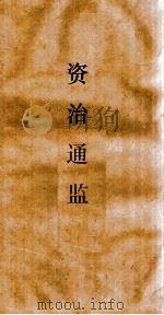 资治通鉴  卷第264（ PDF版）