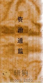 资治通鉴  卷第262（ PDF版）
