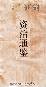 资治通鉴  卷第260（ PDF版）