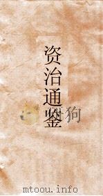 资治通鉴  卷第257（ PDF版）