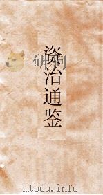 资治通鉴  卷第254（ PDF版）