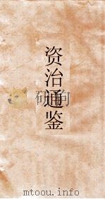资治通鉴 卷第252 PDF电子版封面