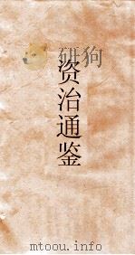 资治通鉴  卷第242（ PDF版）