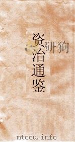 资治通鉴 卷第237 PDF电子版封面