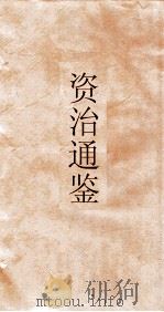 资治通鉴  卷第244（ PDF版）