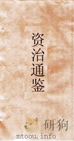 资治通鉴  卷第247（ PDF版）