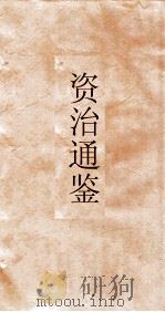 资治通鉴  卷第249（ PDF版）