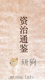 资治通鉴  卷第266（ PDF版）